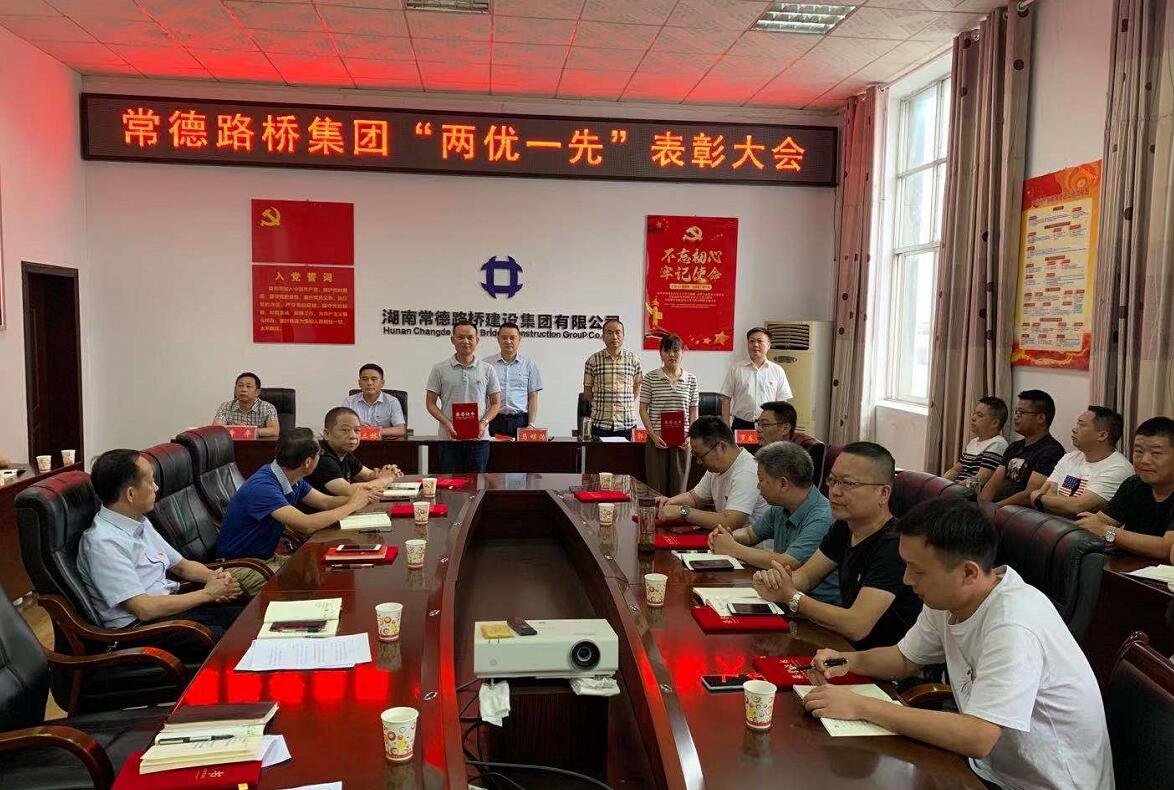常德路桥集团召开“两优一先”表彰大会(图5) 常德路桥集团召开“两优一先”表彰大会(图5)