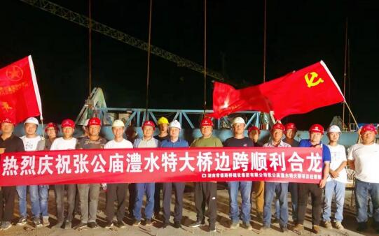 常德路桥集团张公庙澧水特大桥项目首个边跨合龙圆满完成(图4) 常德路桥集团张公庙澧水特大桥项目首个边跨合龙圆满完成(图4)