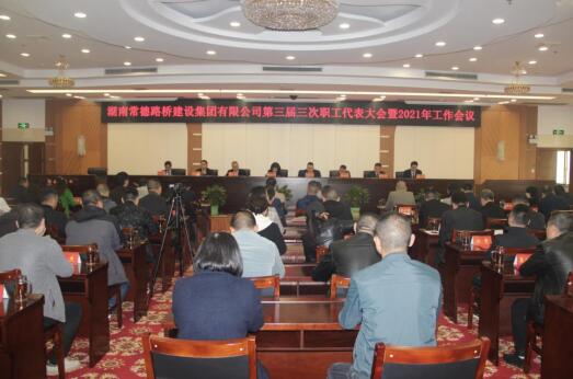 常德路桥集团召开第三届三次职代会暨2021年工作会议(图2) 常德路桥集团召开第三届三次职代会暨2021年工作会议(图2)