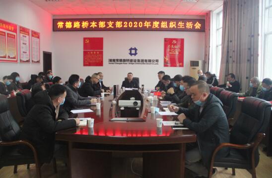 常德路桥本部支部召开2020年度组织生活会和民主评议党员工作(图2) 常德路桥本部支部召开2020年度组织生活会和民主评议党员工作(图2)