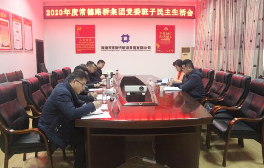 集团公司党委召开2020年度领导班子民主生活会(图2) 集团公司党委召开2020年度领导班子民主生活会(图2)