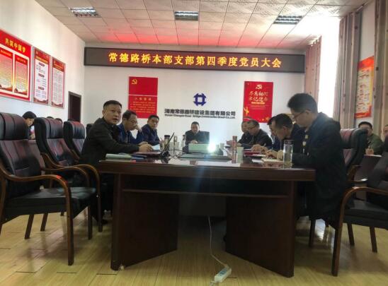 常德路桥本部支部第四季度党员大会(图2) 常德路桥本部支部第四季度党员大会(图2)