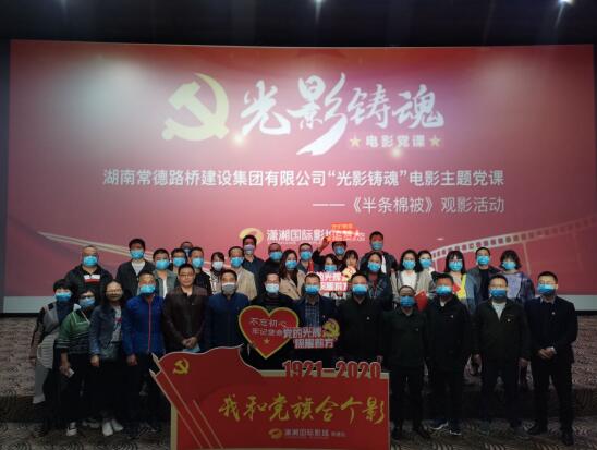 常德路桥集团开展“光影铸魂”电影主题党课活动(图2) 常德路桥集团开展“光影铸魂”电影主题党课活动(图2)