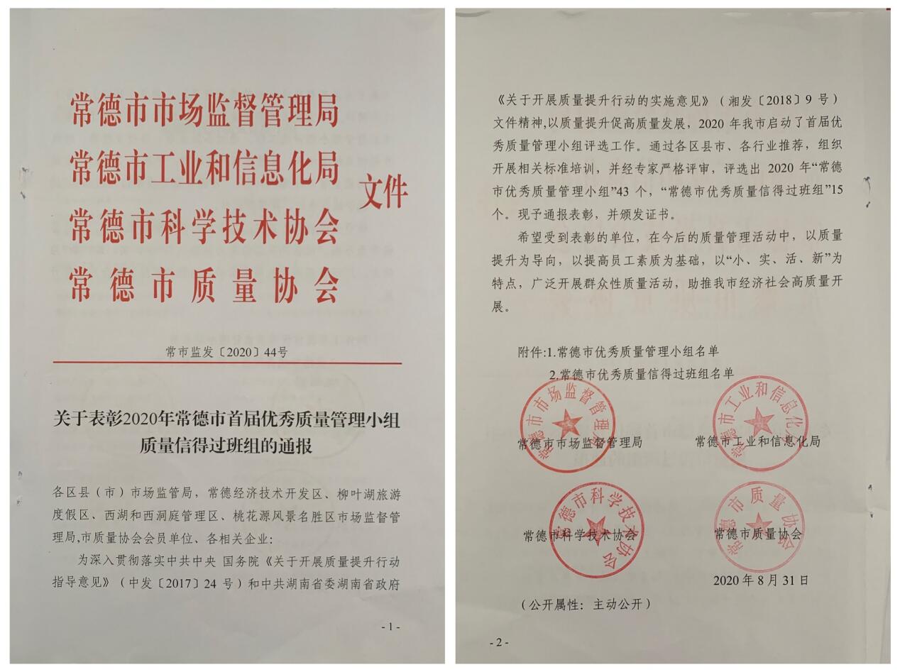 常德路桥集团在建项目荣获“常德市优秀质量管理小组”、“常德市优秀质量信得过班组”奖