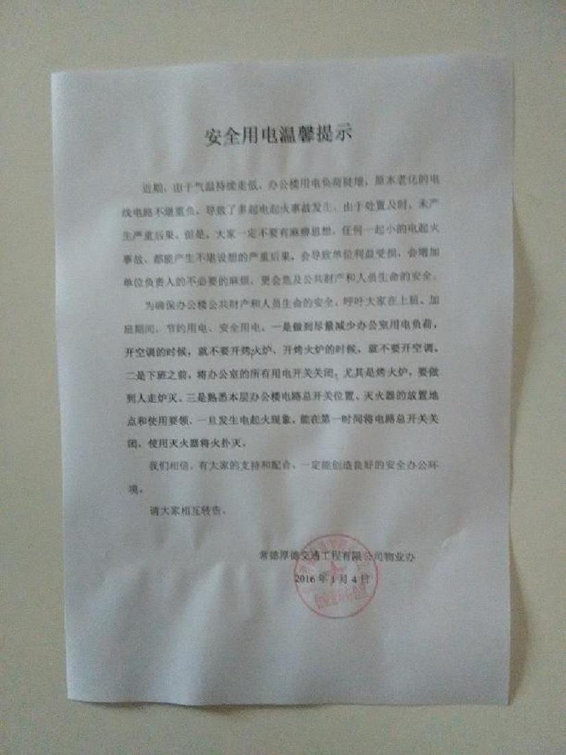 厚德公司物业办积极开展安全用电宣传(图1) 厚德公司物业办积极开展安全用电宣传(图1)