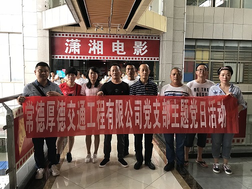 厚德公司党支部观看电影《邹碧华》(图1) 厚德公司党支部观看电影《邹碧华》(图1)