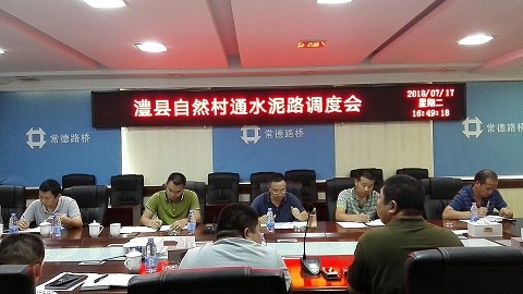 确立一个目标 完善一个体系 掀起一个高潮——澧县自然村通水泥路项目召开项目调度会(图1) 确立一个目标 完善一个体系 掀起一个高潮——澧县自然村通水泥路项目召开项目调度会(图1)