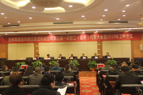 凝心聚力、干在实处,不断推进公司高质量发展--—集团公司召开第三届一次职工(会员)代表大会暨2019年工作会议(图1) 凝心聚力、干在实处,不断推进公司高质量发展--—集团公司召开第三届一次职工(会员)代表大会暨2019年工作会议(图1)