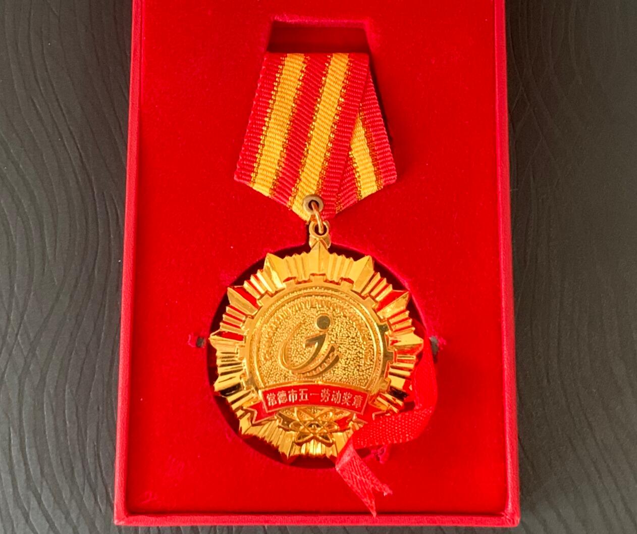 喜讯!杨杰平同志荣获“常德市五一劳动奖章”(图1) 喜讯!杨杰平同志荣获“常德市五一劳动奖章”(图1)