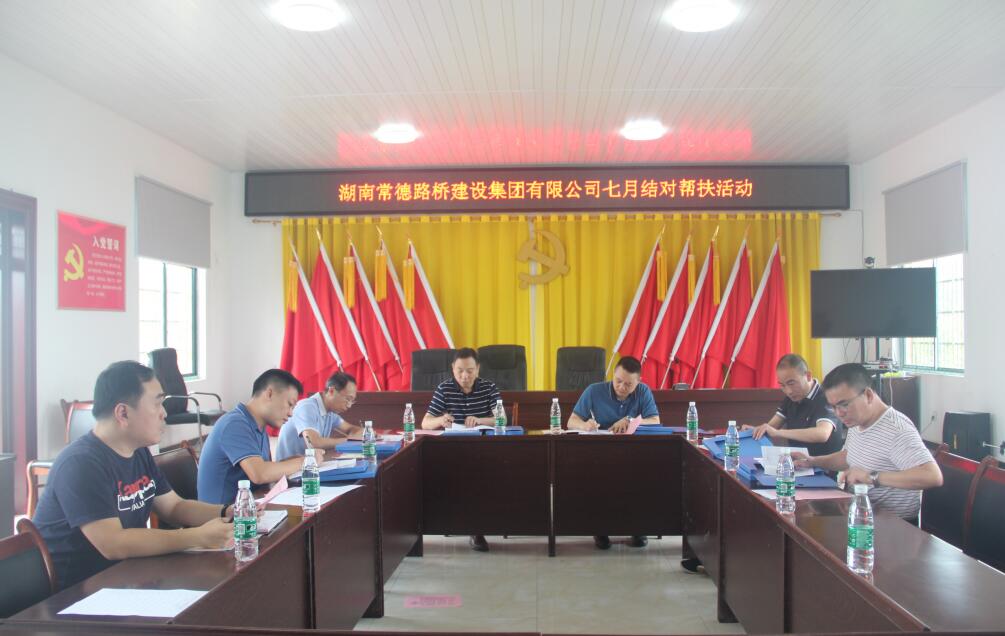 常德路桥集团开展七月结对帮扶活动(图1) 常德路桥集团开展七月结对帮扶活动(图1)