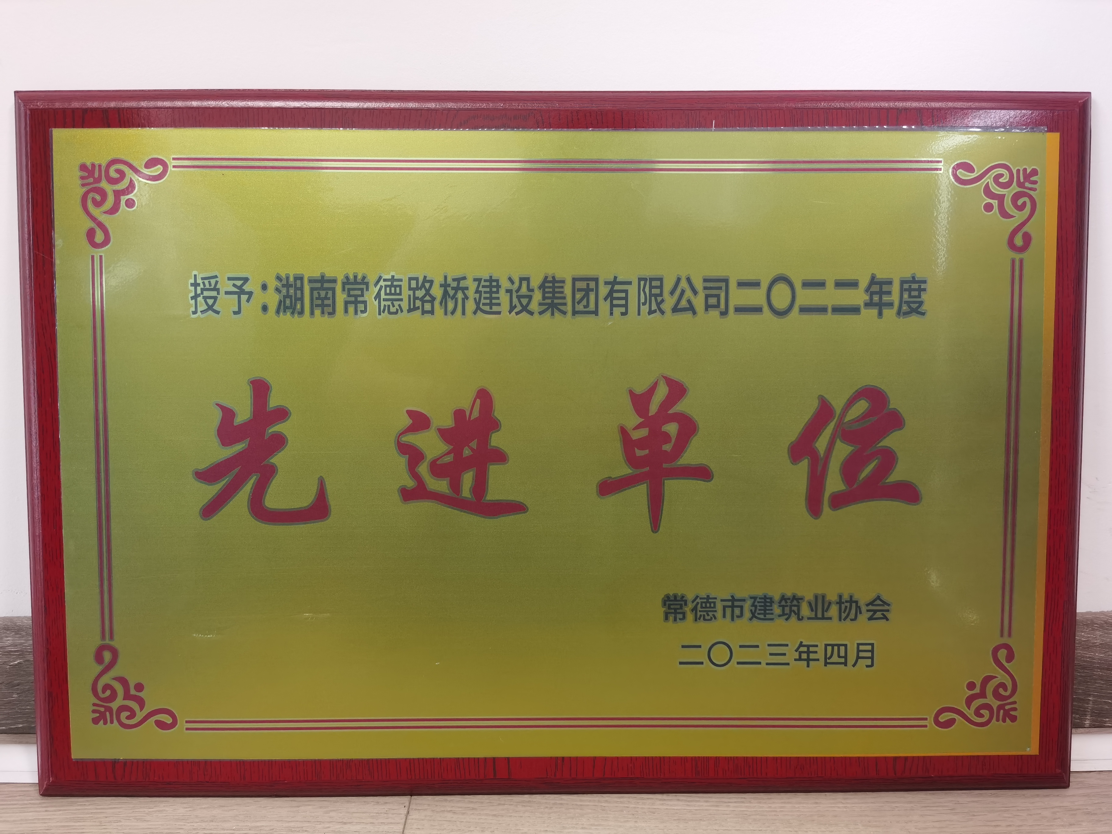 2022年度先进单位(常德市建筑协会).jpg