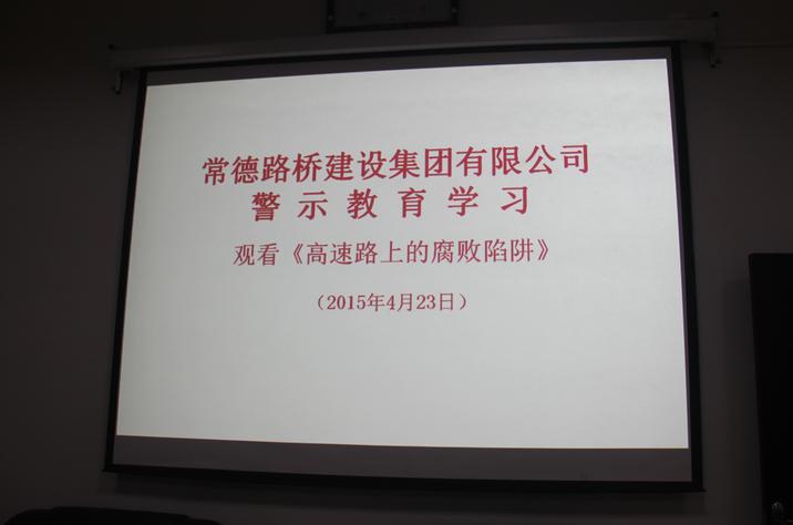 集团公司组织党员干部观看警示教育片(图1) 集团公司组织党员干部观看警示教育片(图1)